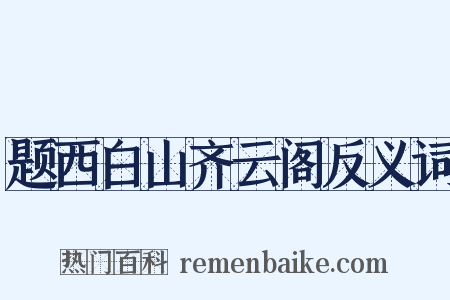 题西白山齐云阁反义词是什么意思的图片